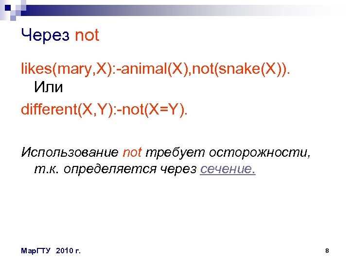 Через not likes(mary, X): -animal(X), not(snake(X)). Или different(X, Y): -not(X=Y). Использование not требует осторожности,