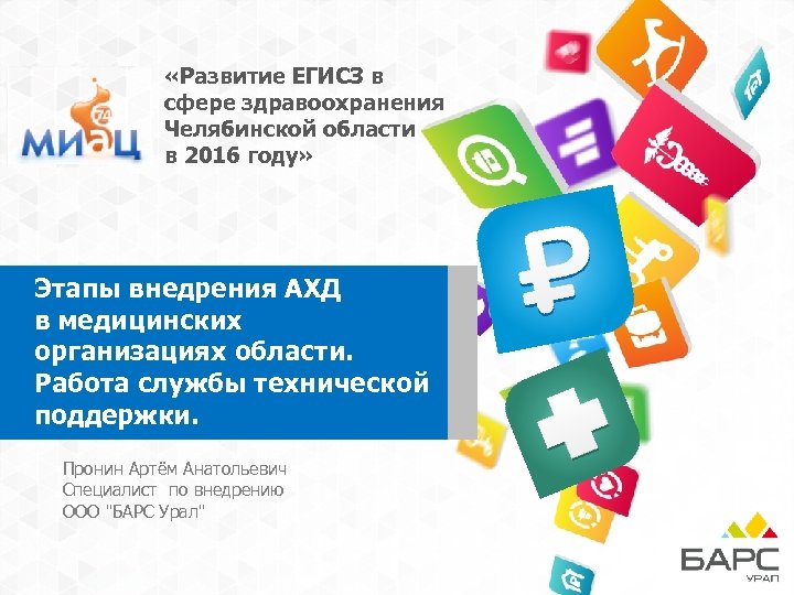  «Развитие ЕГИСЗ в сфере здравоохранения Челябинской области в 2016 году» Этапы внедрения АХД