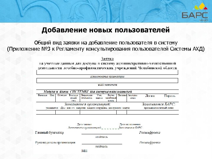 Добавление новых пользователей Общий вид заявки на добавление пользователя в систему (Приложение № 3