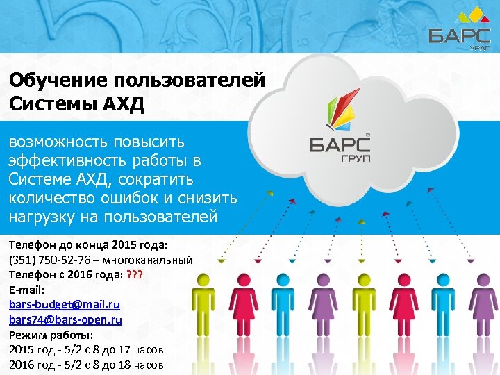 Обучение пользователей Системы АХД возможность повысить эффективность работы в Системе АХД, сократить количество ошибок