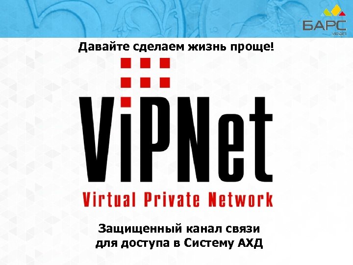 Давайте сделаем жизнь проще! Защищенный канал связи для доступа в Систему АХД 
