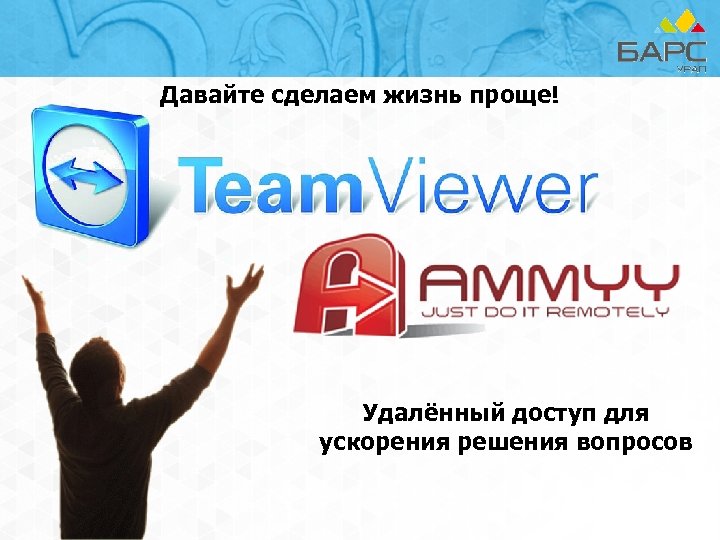 Давайте сделаем жизнь проще! Удалённый доступ для ускорения решения вопросов 