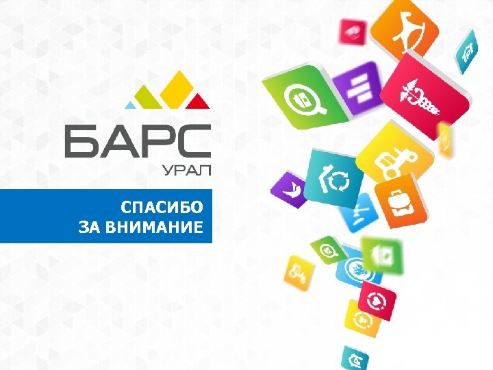 СПАСИБО ЗА ВНИМАНИЕ 