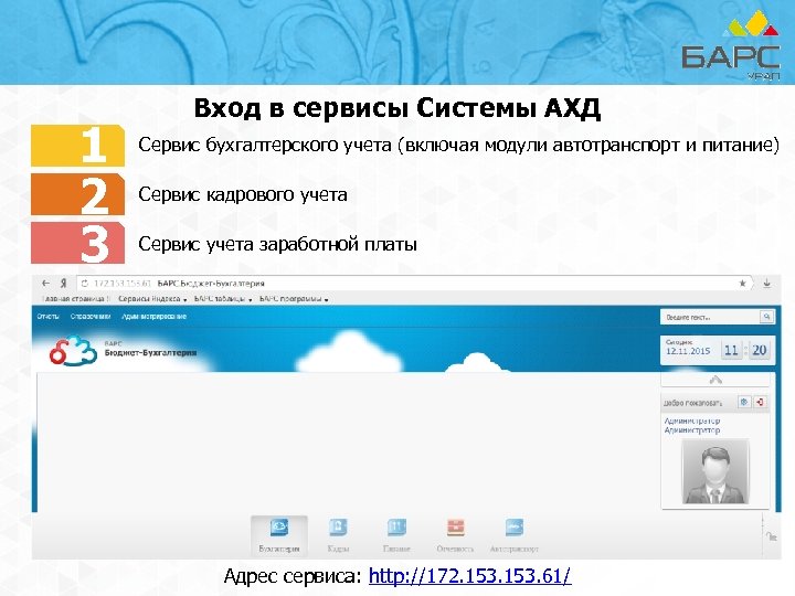 1 2 3 Вход в сервисы Системы АХД Сервис бухгалтерского учета (включая модули автотранспорт