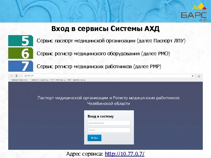 Вход в сервисы Системы АХД 5 6 7 Сервис паспорт медицинской организации (далее Паспорт