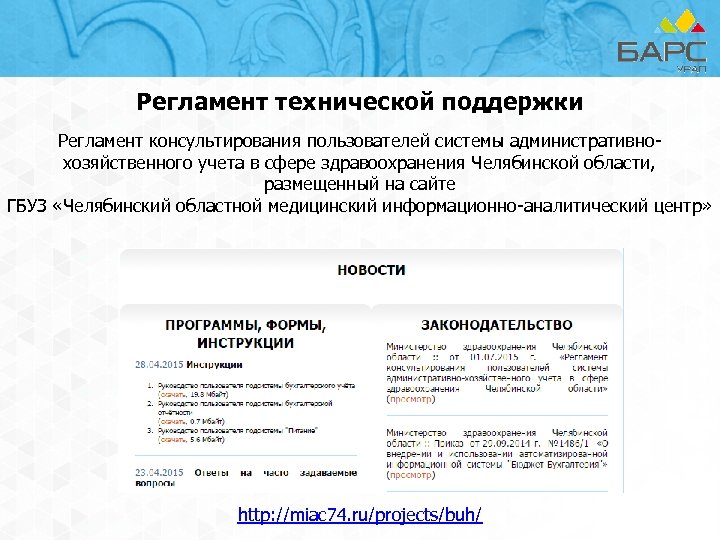 Регламент технической поддержки Регламент консультирования пользователей системы административнохозяйственного учета в сфере здравоохранения Челябинской области,
