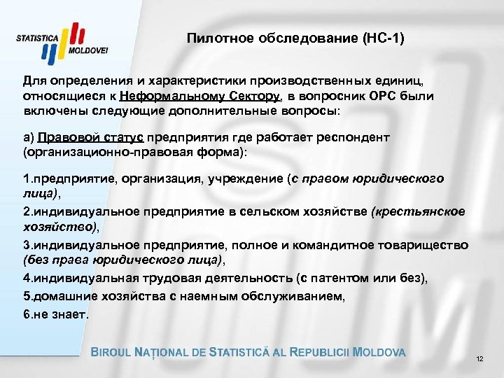 Пилотное обследование (НС-1) Для определения и характеристики производственных единиц, относящиеся к Неформальному Сектору, в