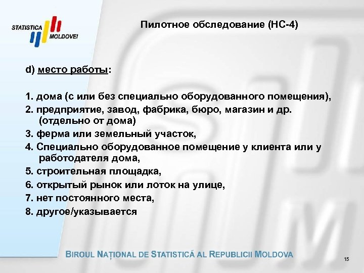 Пилотное обследование (НС-4) d) место работы: 1. дома (с или без специально оборудованного помещения),