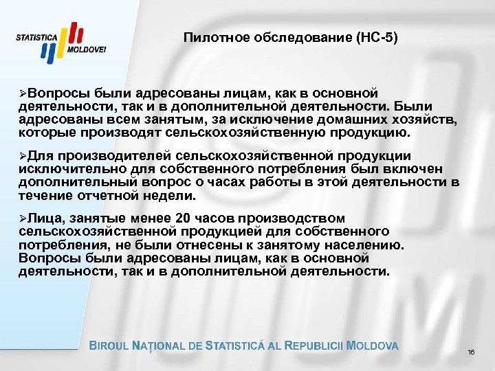 Пилотное обследование (НС-5) ØВопросы были адресованы лицам, как в основной деятельности, так и в