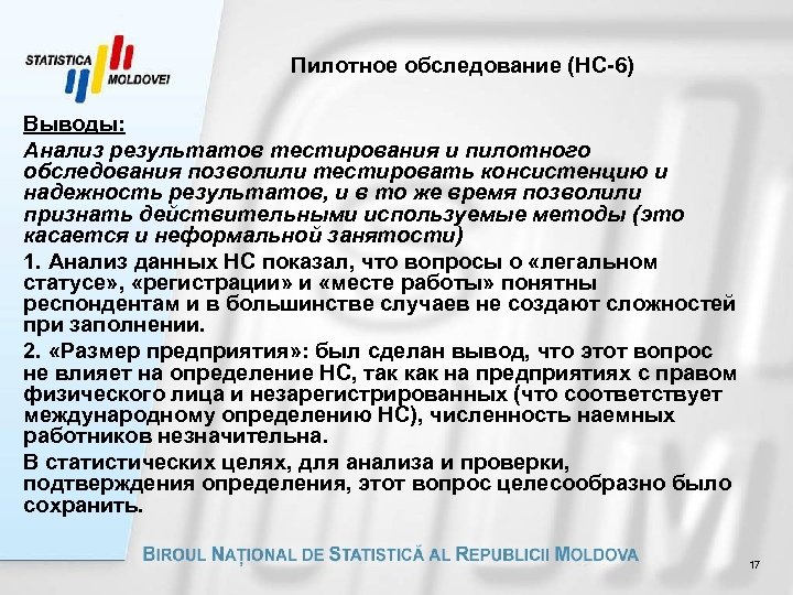 Пилотное обследование (НС-6) Выводы: Анализ результатов тестирования и пилотного обследования позволили тестировать консистенцию и