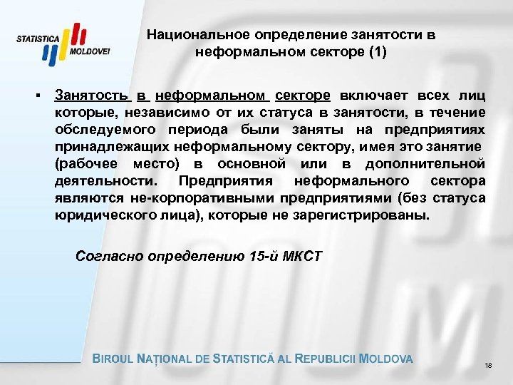 Национальное определение занятости в неформальном секторе (1) § Занятость в неформальном секторе включает всех