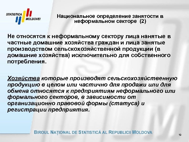 Национальное определение занятости в неформальном секторе (2) Не относятся к неформальному сектору лица нанятые