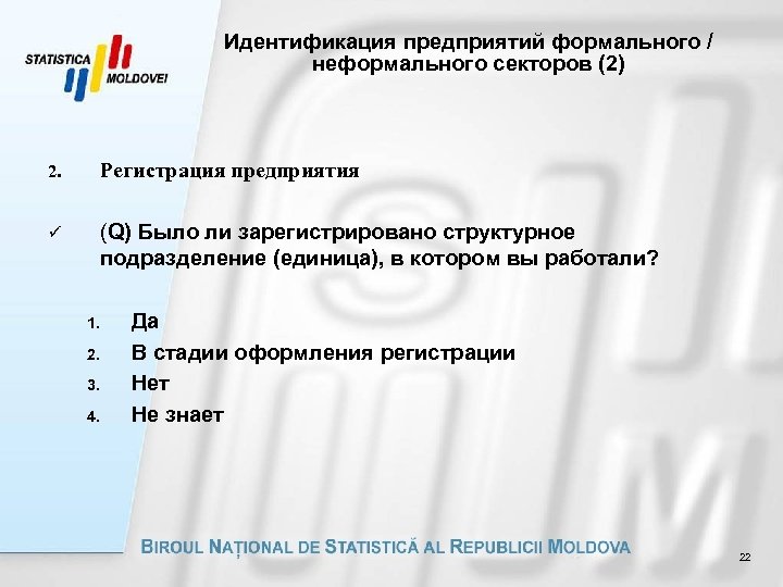Идентификация предприятий формального / неформального секторов (2) 2. Регистрация предприятия ü (Q) Было ли