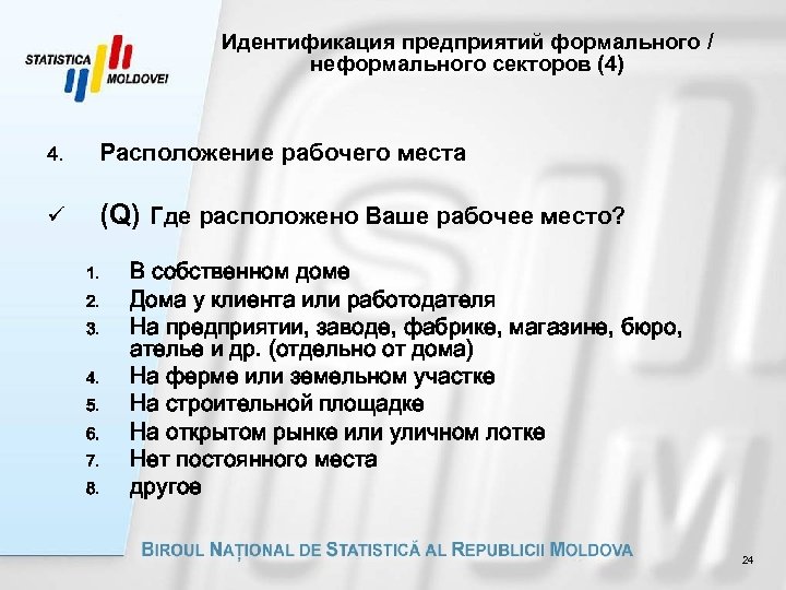 Идентификация предприятий формального / неформального секторов (4) 4. Расположение рабочего места ü (Q) Где