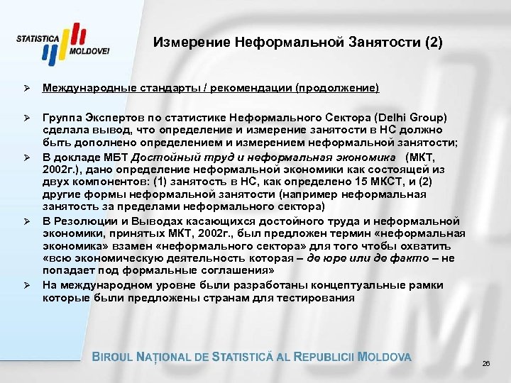 Измерение Неформальной Занятости (2) Ø Международные стандарты / рекомендации (продолжение) Ø Группа Экспертов по