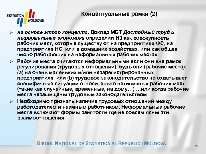 Концептуальные рамки (2) на основе этого концепта, Доклад МБТ Достойный труд и неформальная экономика
