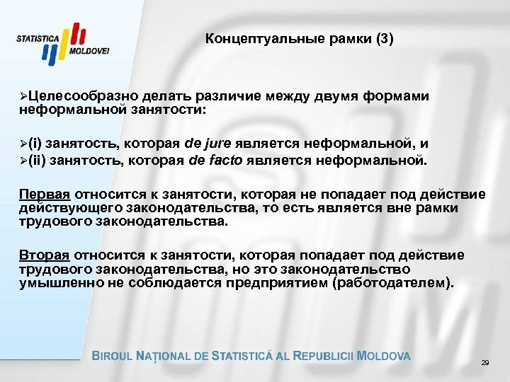 Концептуальные рамки (3) ØЦелесообразно делать различие между двумя формами неформальной занятости: Ø(i) занятость, которая