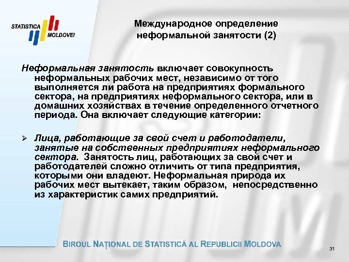 Международное определение неформальной занятости (2) Неформальная занятость включает совокупность неформальных рабочих мест, независимо от