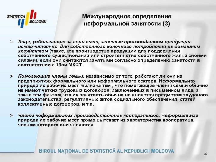 Международное определение неформальной занятости (3) Ø Лица, работающие за свой счет, занятые производством продукции