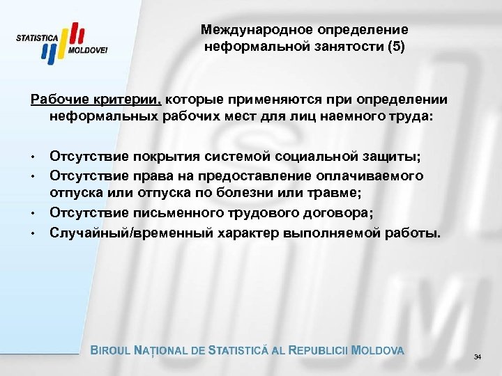 Международное определение неформальной занятости (5) Рабочие критерии, которые применяются при определении неформальных рабочих мест