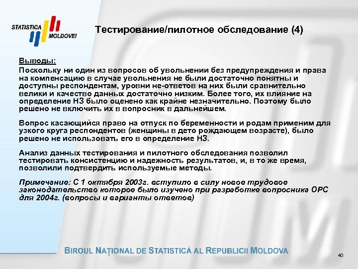Тестирование/пилотное обследование (4) Выводы: Поскольку ни один из вопросов об увольнении без предупреждения и