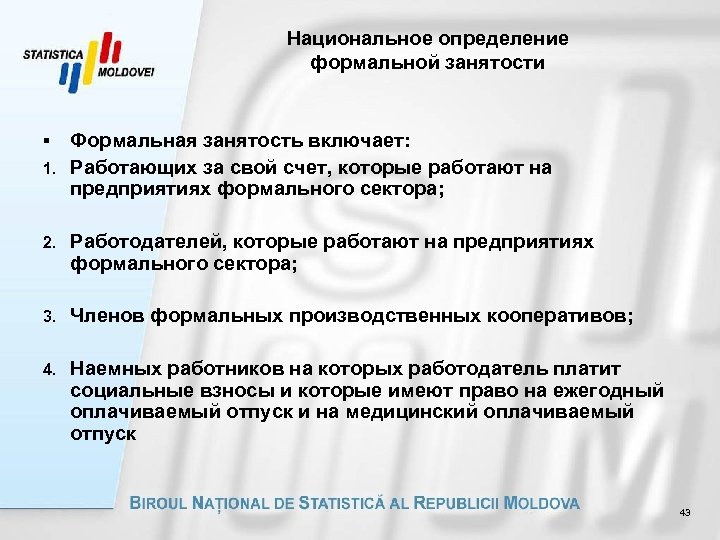 Национальное определение формальной занятости Формальная занятость включает: 1. Работающих за свой счет, которые работают