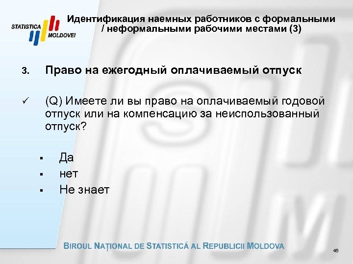 Идентификация наемных работников с формальными / неформальными рабочими местами (3) 3. Право на ежегодный