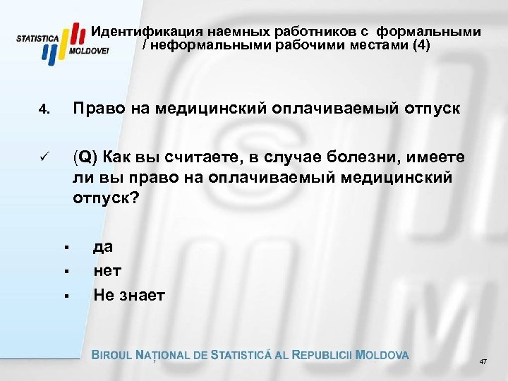 Идентификация наемных работников с формальными / неформальными рабочими местами (4) 4. Право на медицинский