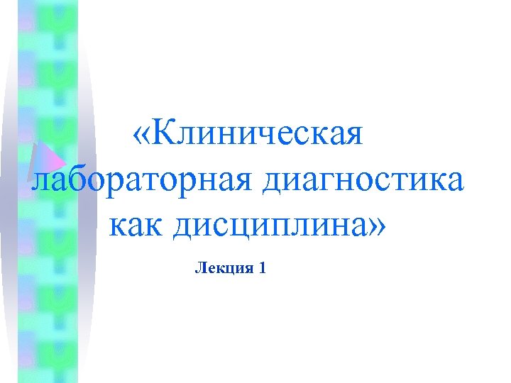  «Клиническая лабораторная диагностика как дисциплина» Лекция 1 