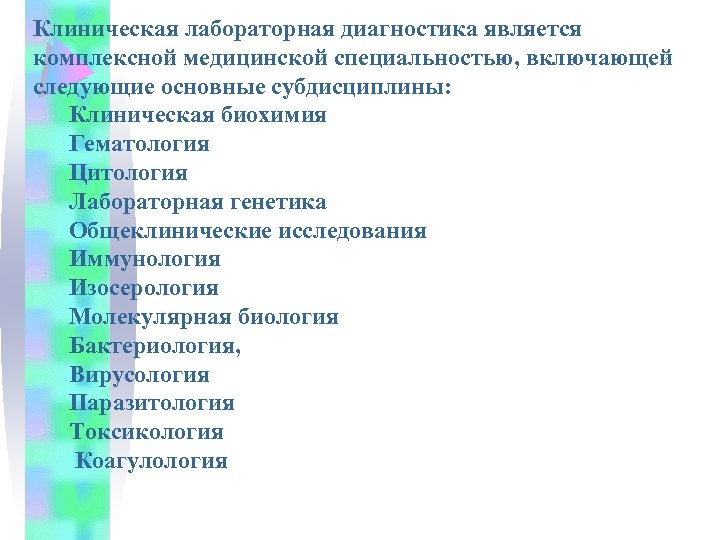 Клиническая лабораторная диагностика является комплексной медицинской специальностью, включающей следующие основные субдисциплины: Клиническая биохимия Гематология