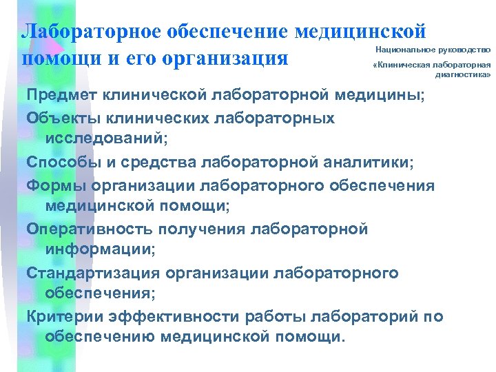 Лабораторное обеспечение медицинской помощи и его организация Национальное руководство «Клиническая лабораторная диагностика» Предмет клинической