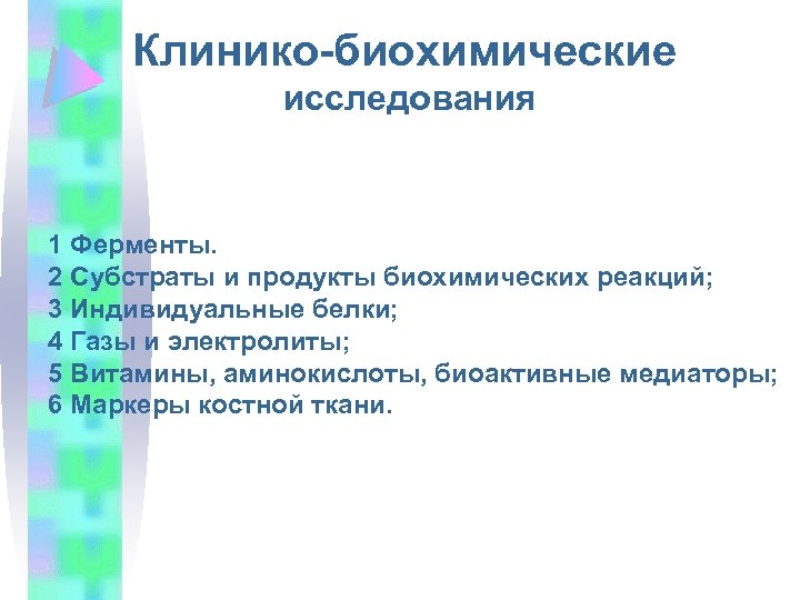 Клинико-биохимические исследования 1 Ферменты. 2 Субстраты и продукты биохимических реакций; 3 Индивидуальные белки; 4