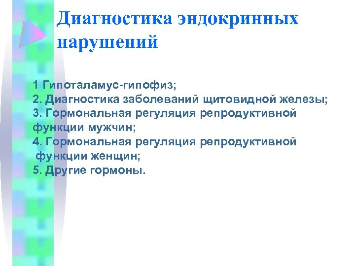 Диагностика эндокринных нарушений 1 Гипоталамус-гипофиз; 2. Диагностика заболеваний щитовидной железы; 3. Гормональная регуляция репродуктивной