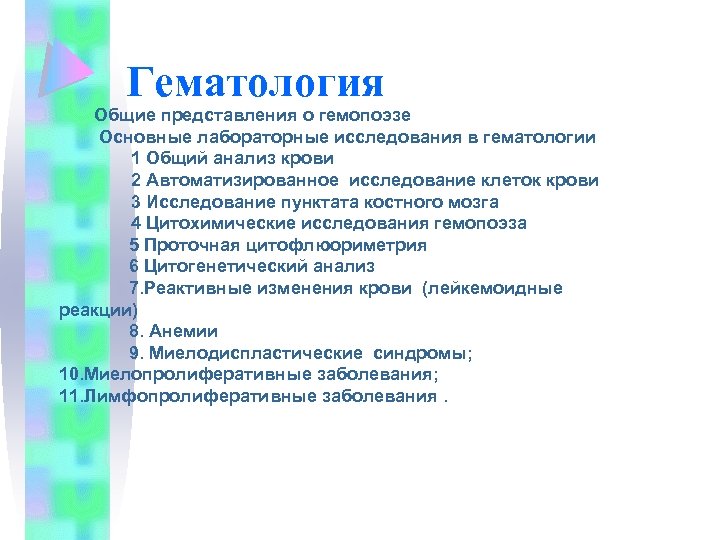  Гематология Общие представления о гемопоэзе Основные лабораторные исследования в гематологии 1 Общий анализ