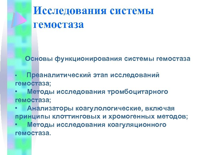 Исследования системы гемостаза Основы функционирования системы гемостаза Преаналитический этап исследований гемостаза; • Методы исследования