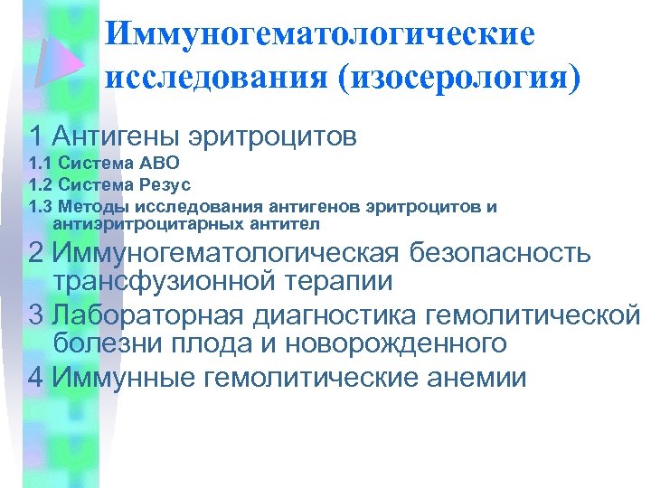 Иммуногематологические исследования (изосерология) 1 Антигены эритроцитов 1. 1 Система АВО 1. 2 Система Резус