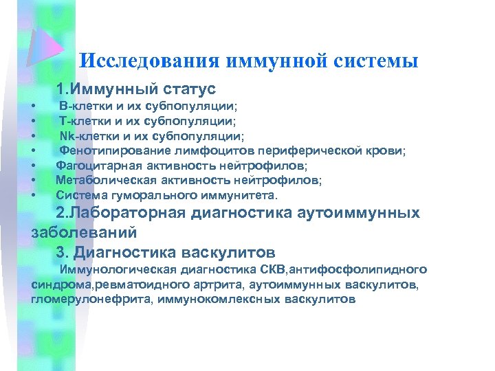 Исследования иммунной системы 1. Иммунный статус • • В-клетки и их субпопуляции; Т-клетки и