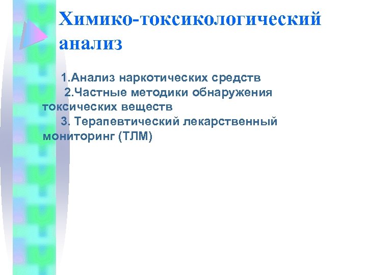 Химико-токсикологический анализ 1. Анализ наркотических средств 2. Частные методики обнаружения токсических веществ 3. Терапевтический