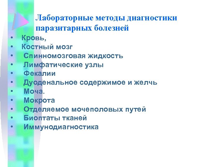 Лабораторные методы диагностики паразитарных болезней • • • Кровь, Костный мозг Спинномозговая жидкость Лимфатические