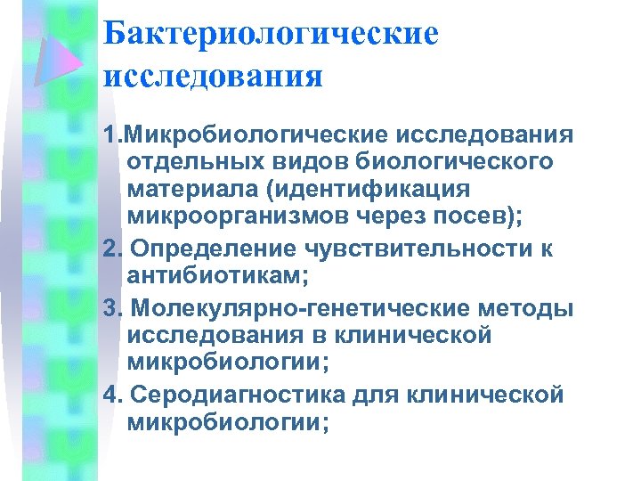 Бактериологические исследования 1. Микробиологические исследования отдельных видов биологического материала (идентификация микроорганизмов через посев); 2.
