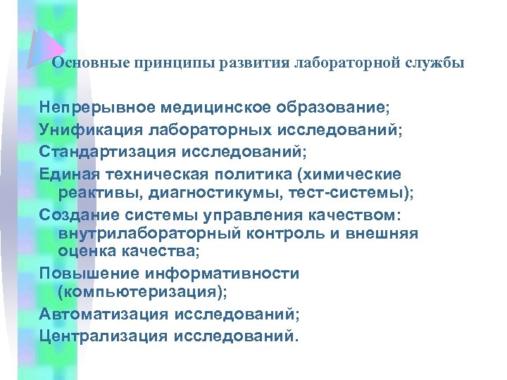 Основные принципы развития лабораторной службы Непрерывное медицинское образование; Унификация лабораторных исследований; Стандартизация исследований; Единая