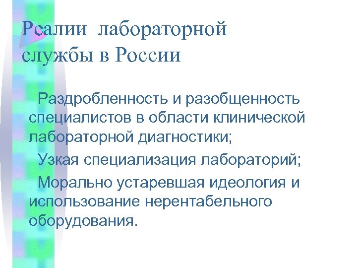 Реалии лабораторной службы в России Раздробленность и разобщенность специалистов в области клинической лабораторной диагностики;