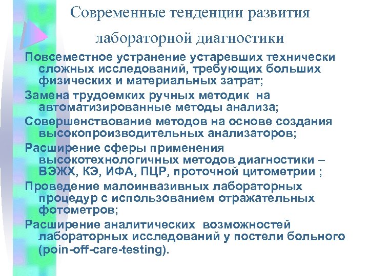 Современные тенденции развития лабораторной диагностики Повсеместное устранение устаревших технически сложных исследований, требующих больших физических