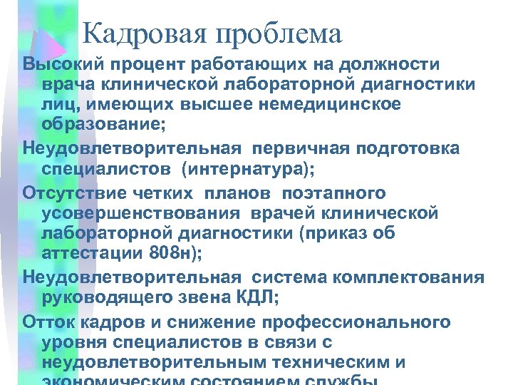 Кадровая проблема Высокий процент работающих на должности врача клинической лабораторной диагностики лиц, имеющих высшее