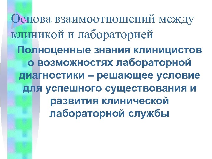Основа взаимоотношений между клиникой и лабораторией Полноценные знания клиницистов о возможностях лабораторной диагностики –