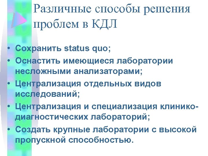 Различные способы решения проблем в КДЛ • Сохранить status quo; • Оснастить имеющиеся лаборатории