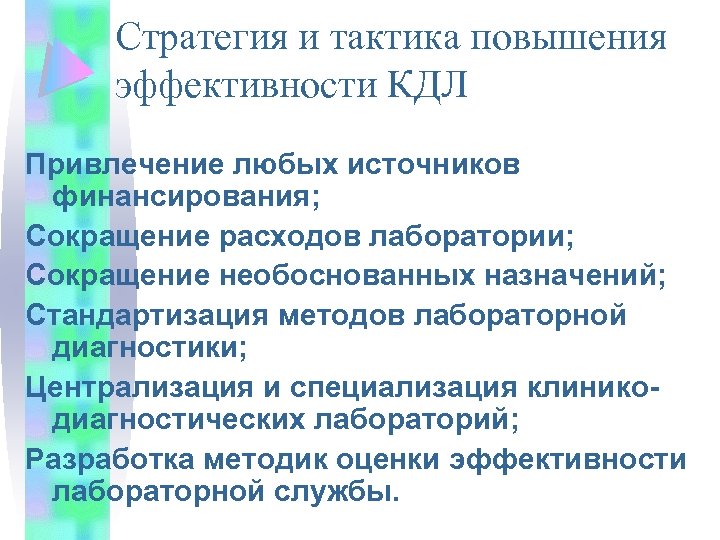 Стратегия и тактика повышения эффективности КДЛ Привлечение любых источников финансирования; Сокращение расходов лаборатории; Сокращение
