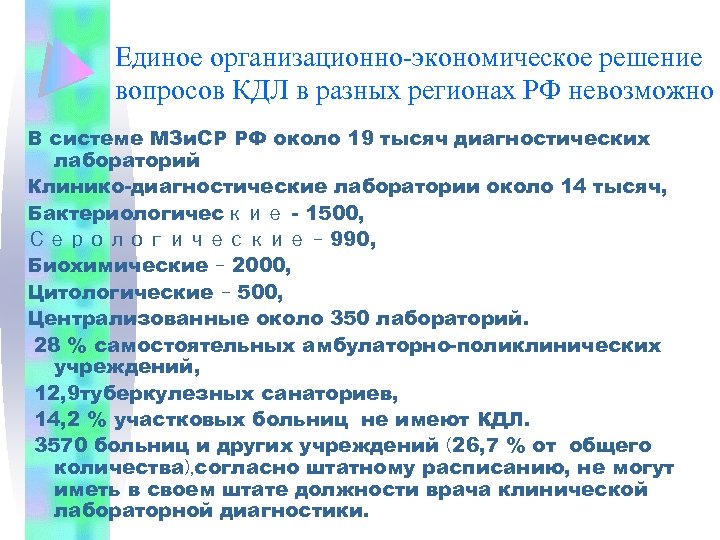 Единое организационно-экономическое решение вопросов КДЛ в разных регионах РФ невозможно В системе МЗи. СР
