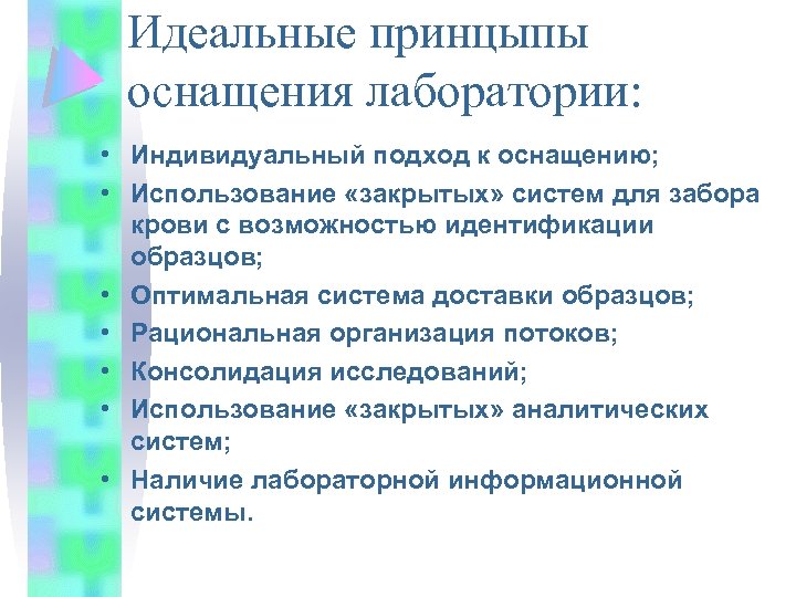 Идеальные принцыпы оснащения лаборатории: • Индивидуальный подход к оснащению; • Использование «закрытых» систем для