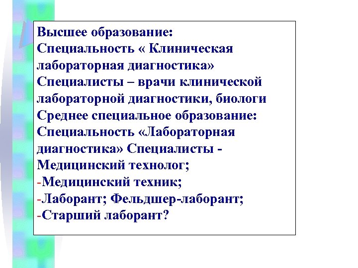 Высшее образование: Специальность « Клиническая лабораторная диагностика» Специалисты – врачи клинической лабораторной диагностики, биологи